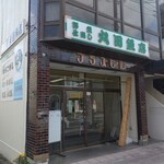 丸田魚店 - 