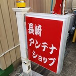 長崎アンテナショップ 島娘 - 