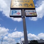 久兵衛屋 - 看板