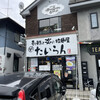 愛と勇気と炎の拉麺屋たいらん
