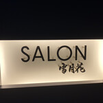 SALON 雪月花 - 