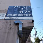カフェ レコンフォール - 