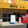 横浜らーめん 本牧家 本店
