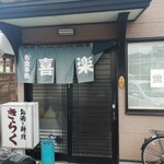 お食事・宴会 きらく - 