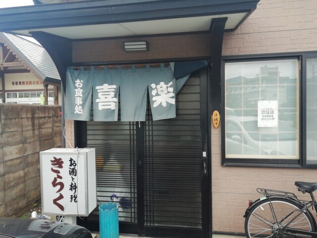 お食事・宴会 きらく - 花巻市その他（ラーメン）の写真