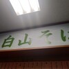 加賀白山そば 小松店