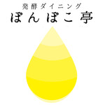 発酵ダイニング ぽんぽこ亭 - 若男女みんなで【楽しさ囲む】が、ぽんぽこ亭の醍醐味♪