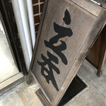 酒場 井倉木材 - 