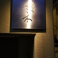 祇園 さゝ木 - 