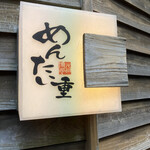 元祖博多めんたい重 - 