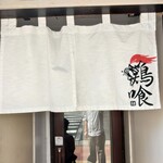 らーめん 鶏喰 - 暖簾
