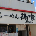 らーめん 鶏喰 - 看板 暖簾