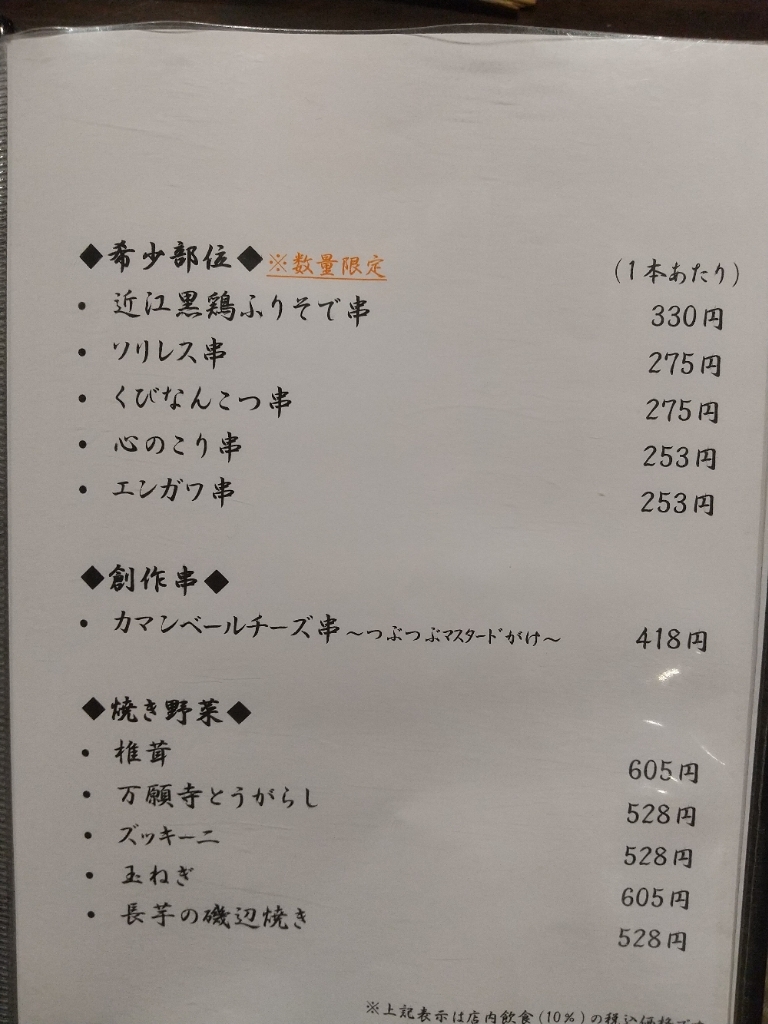 メニュー写真 : 炭火焼鳥 とりのこころ - 近江八幡/焼き鳥 | 食べログ
