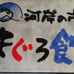 まぐろ王国 大ちゃん - 