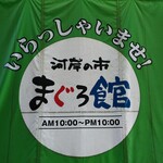 まぐろ王国 大ちゃん - 