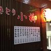 やきとり小柳 本店