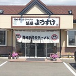 麺屋 ようすけ - お店の外観