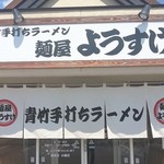 麺屋 ようすけ - 青竹手打ちの暖簾