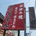 てっちゃん - でっかい看板！