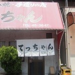 てっちゃん - 向島にあるてっちゃん！沢山ある島のお好み焼き屋のなかでも人気店らしいぞ