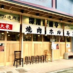 下町の焼肉屋 深川 壱番亭 - 