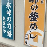 峠の釜めし本舗 おぎのや 横川店 - 