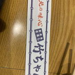 北の味心竹ちゃん - 