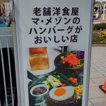 洋食屋 マ・メゾン - 