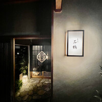 一本木石橋 - 