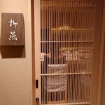 日本料理 柳燕 - 外観