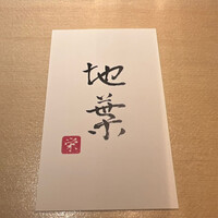 地葉 栄 - 