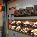 とんかつながた園 - 外観