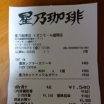 星乃珈琲店 - レシート