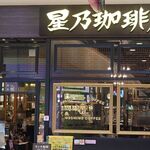 星乃珈琲店 - 店舗
