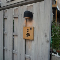 鮨 生粋 - 看板もこれだけ