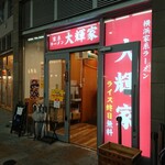 横浜家系ラーメン 大輝家 - 外観