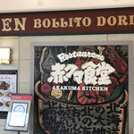 赤クマ食堂 - 