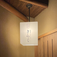 北新地しゃぶしゃぶすき焼き きらく - 北新地しゃぶしゃぶ きらく