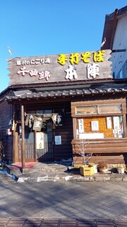 手打そば 本陣 - 