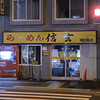 らーめん 信玄 南６条店