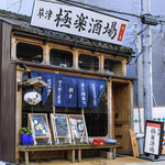 草津 極楽酒場 - 外観