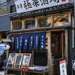 草津 極楽酒場 - 外観