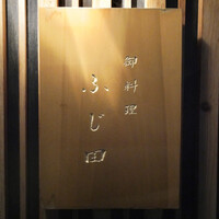 御料理 ふじ田 - 