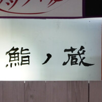 鮨ノ蔵 - 