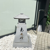 日本料理 大阪光林坊 北浜 - 
