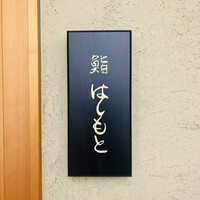 鮨 はしもと - 