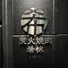 炭火焼肉 希林