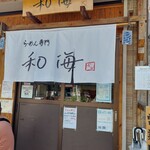 らーめん専門 和海 - 外観