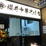 櫻井中華そば店 - 店舗外観