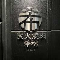 炭火焼肉 希林 - 